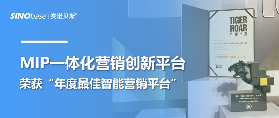 捷报丨赛诺贝斯MIP斩获虎啸奖“年度最佳智能营销平台”