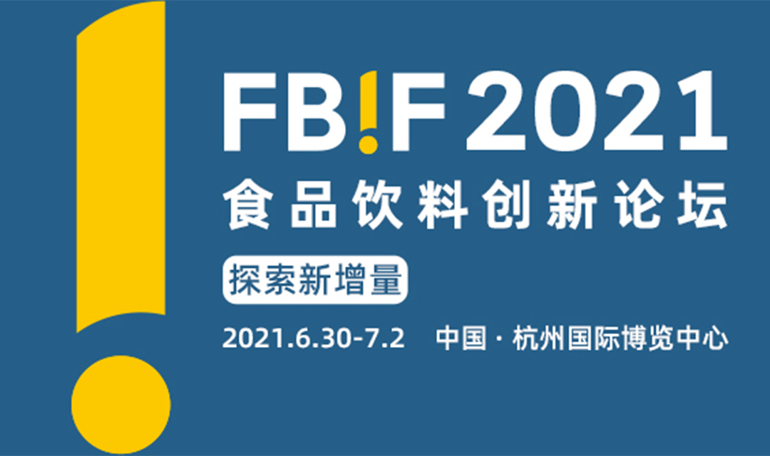 挑战者、华平、百事、新希望、盒马等高层确认演讲！ | FBIF2021食品投融资分论坛