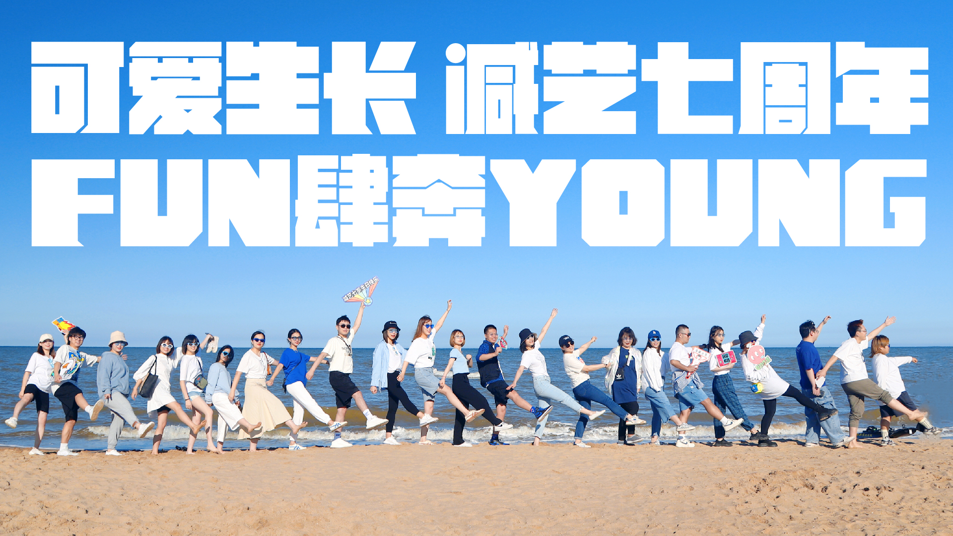 减艺7周年，可爱生长，FUN肆奔YOUNG！