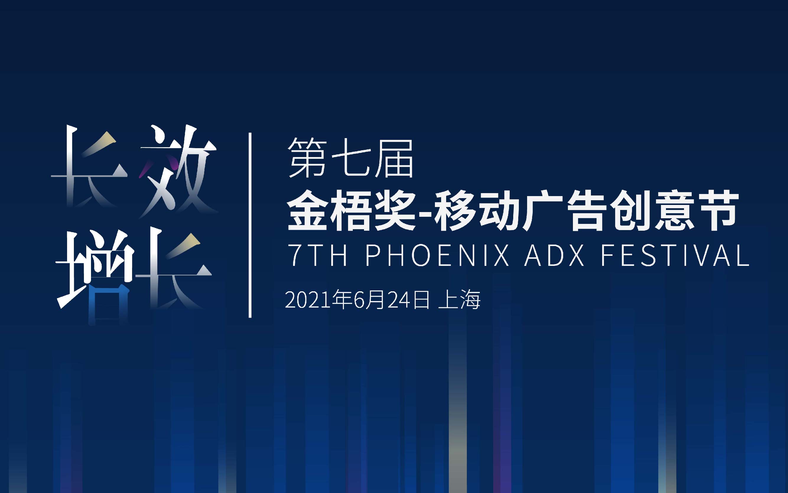 速戳！2021第七屆金梧獎-移動廣告創意節報名開始啦！