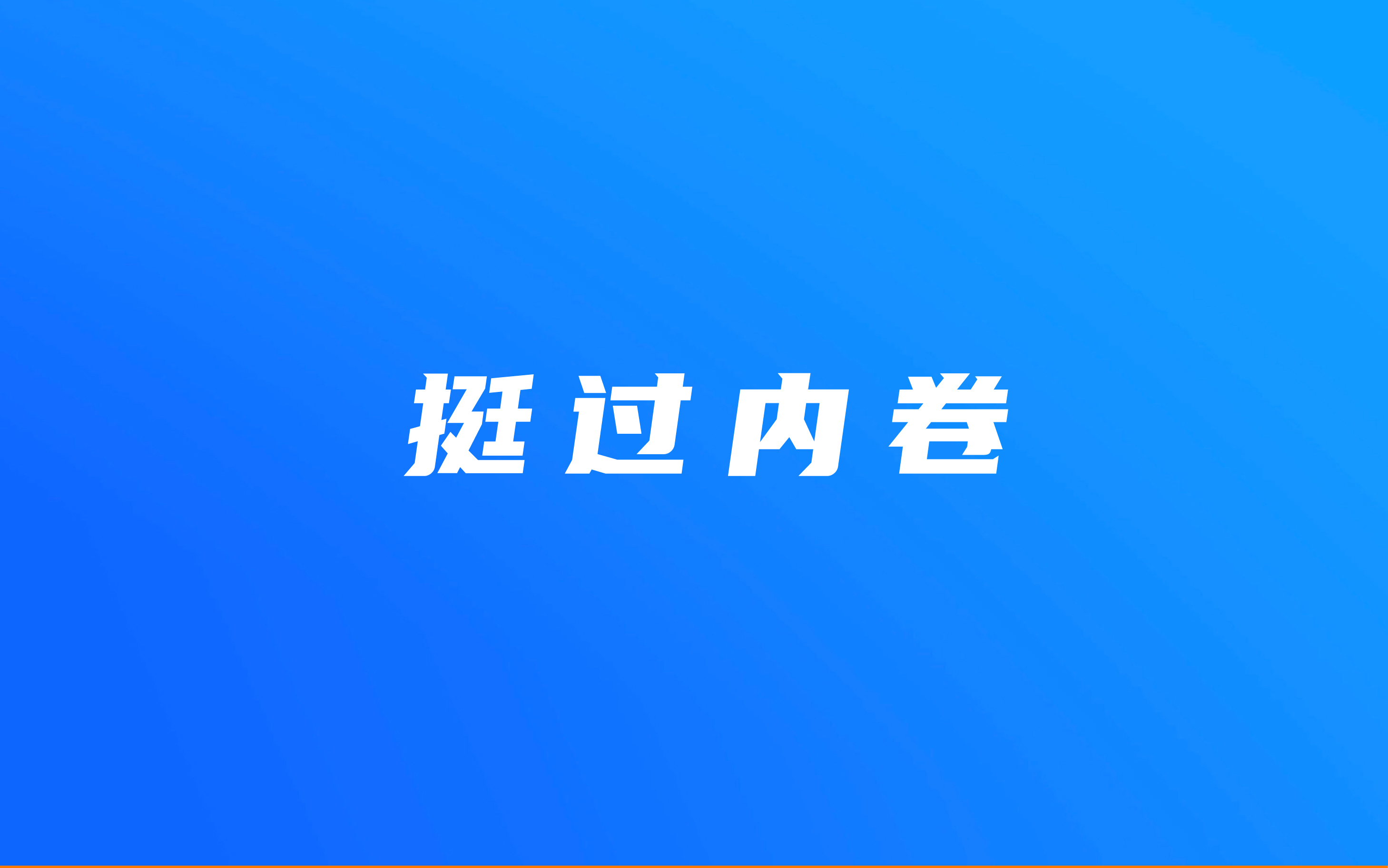 业内观察 ▏如何帮助客户挺过内卷
