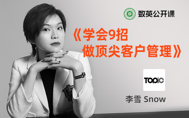 从初入职AE到顶尖客户管理人，TOPic联合创始人李雪教你9招