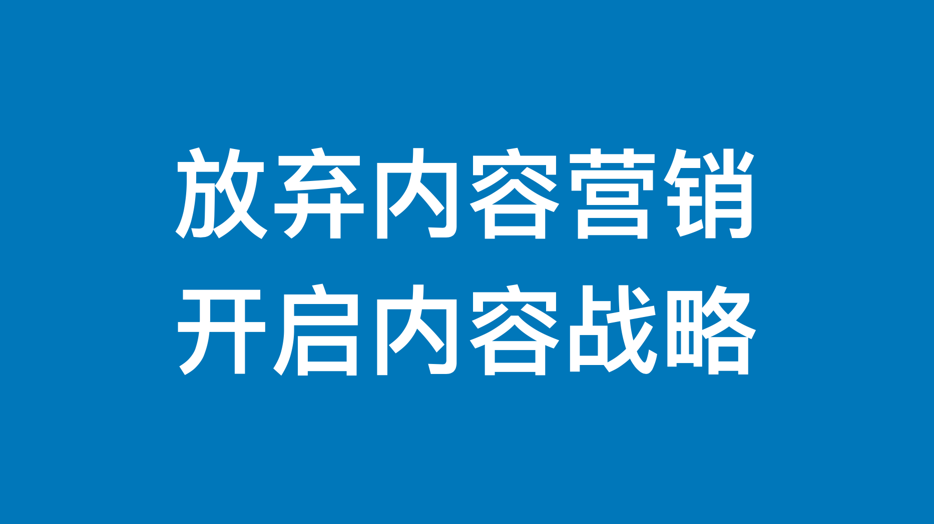 品牌，是時候“放棄”內容營銷了