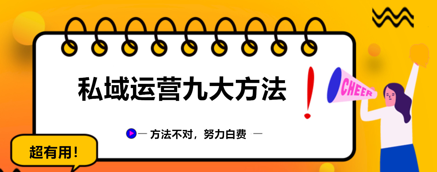 纯干货！私域运营如何引流，9大方法集合！