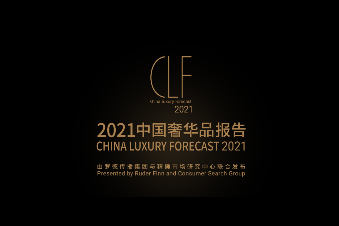 China Luxury Forecast 2021 | 中国奢华品报告