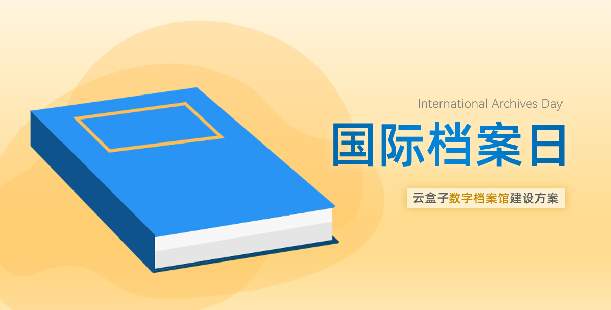 ​国际档案日，附政企电子档案馆建设方案