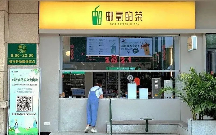 中国邮政开奶茶店了！取名：邮氧的茶，一杯7元起