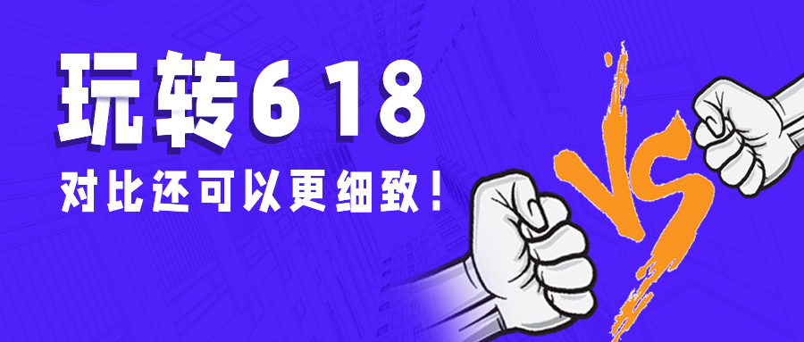 玩转618（二）：对比还可以更加细致！