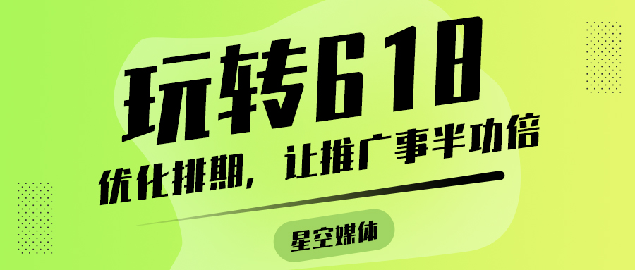 玩转618（三）：优化排期，让推广事半功倍。