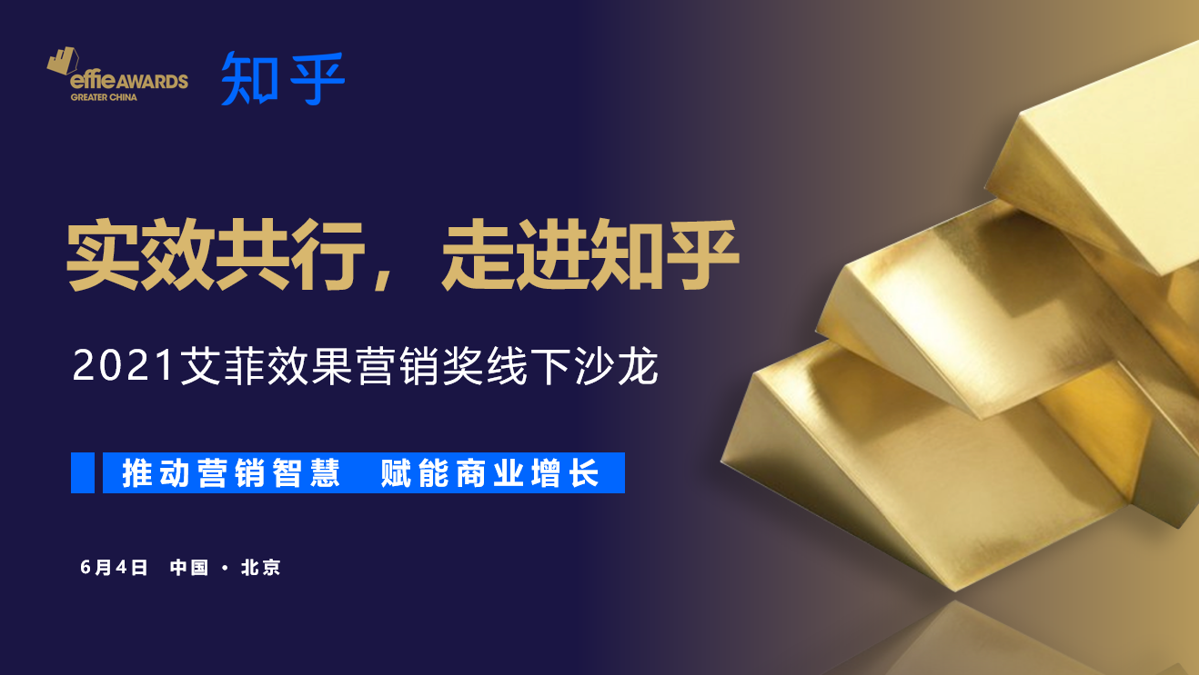 聚焦爆款内容打造，2021艾菲效果营销奖走进知乎宣讲沙龙成功举办