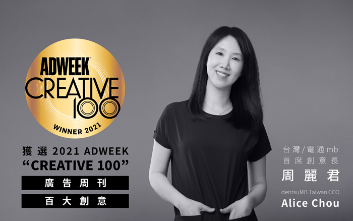 电通MB创意长周丽君获选2021 Adweek “Creative 100”百大创意人