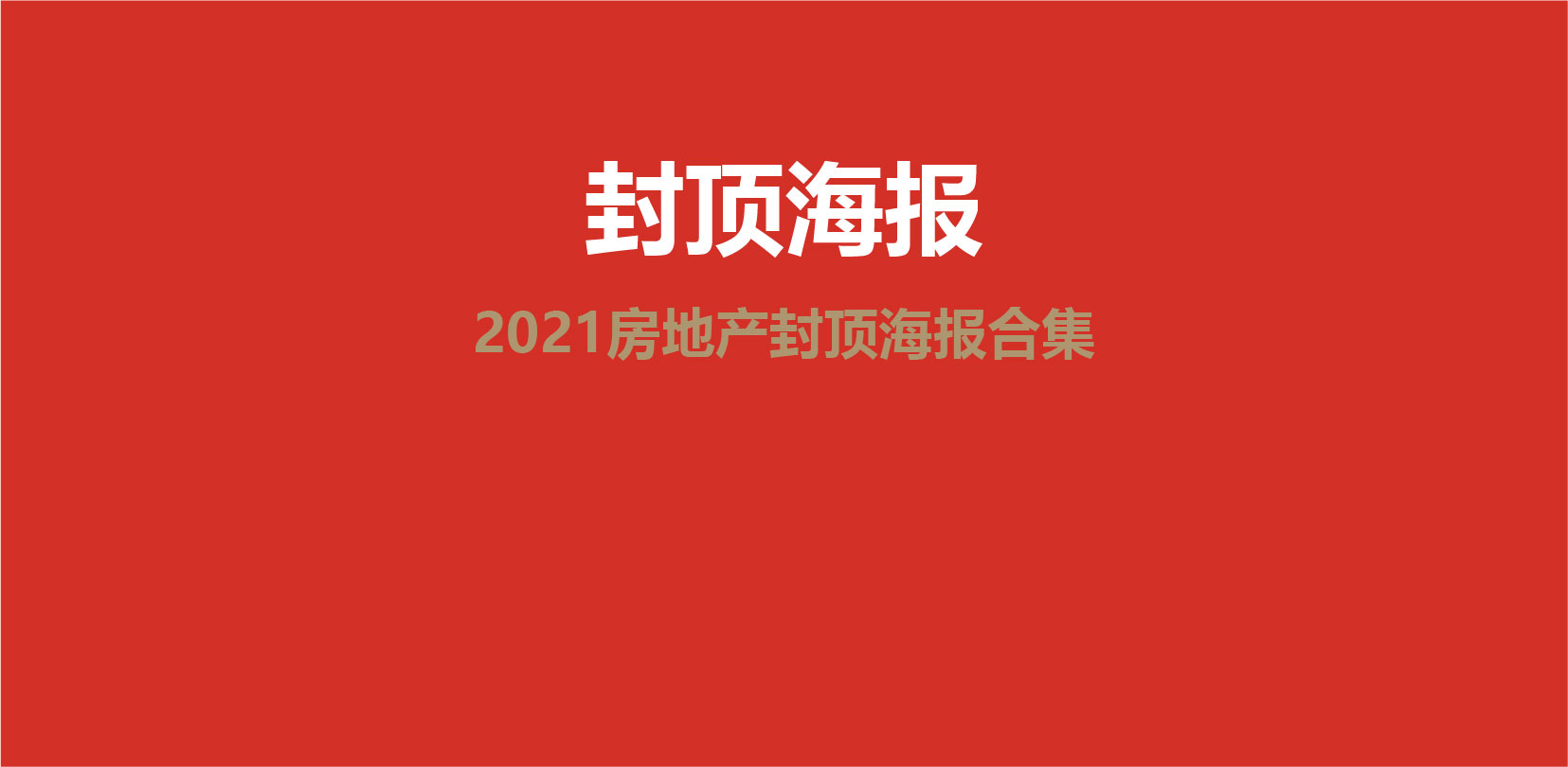 2021房地產(chǎn)封頂海報(bào)合集(贈(zèng)送）