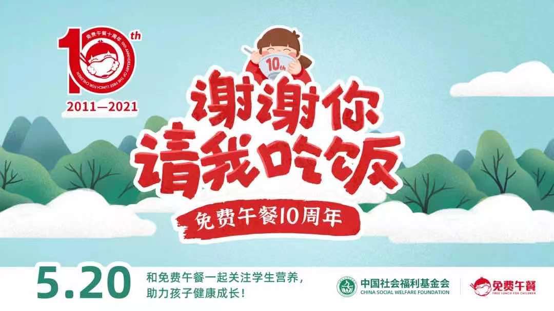 大眼星公益 x 免費(fèi)午餐十周年 一起為愛發(fā)聲！