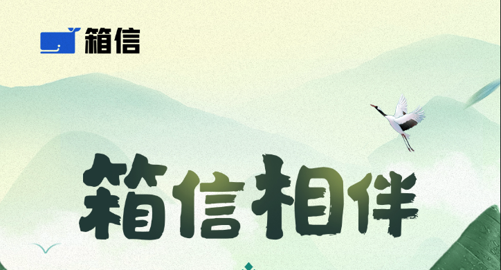 箱信端午海報上線 | 有箱信，便有安康！