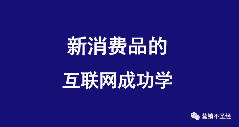 新消费品的“互联网成功学”