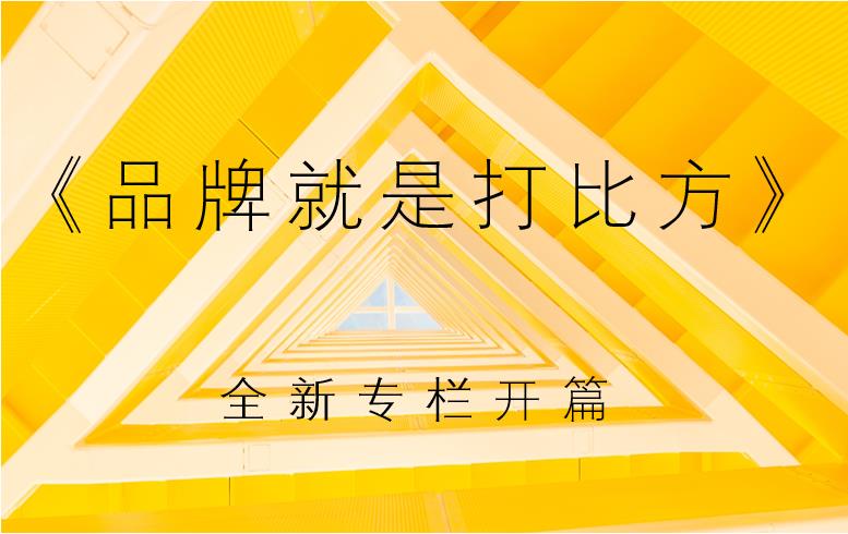 品牌就是打比方 | 基于“人性本质”的品牌战略与创意方法论