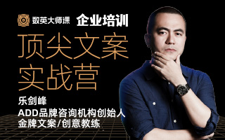 大师走进您办公室！乐剑峰给营销人的文案实战课，学了都说过瘾！