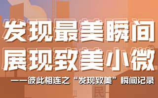 民生銀行：彼此相連之“發現致美”