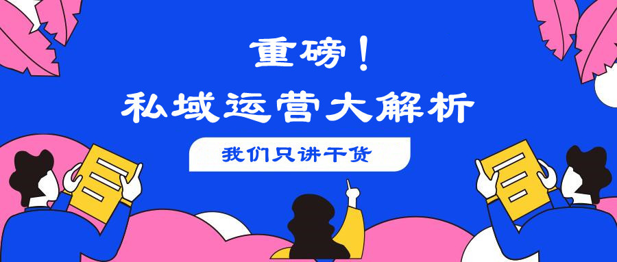 知乎高赞问答：私域流量运营最好的载体是哪个平台？