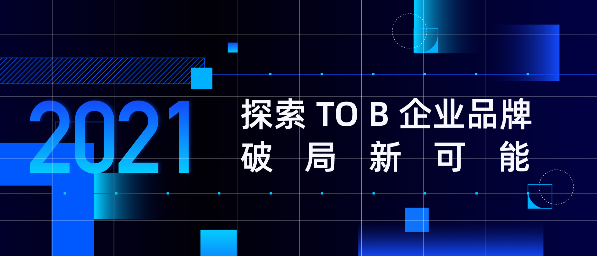 探索TO B企業(yè)品牌破局新可能