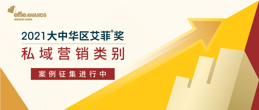 激发私域流量商业价值，2021艾菲奖“私域营销”案例投报正当时