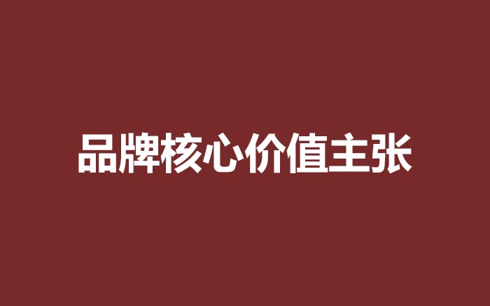 为什么有了品牌核心价值主张，却还是做不好品牌？