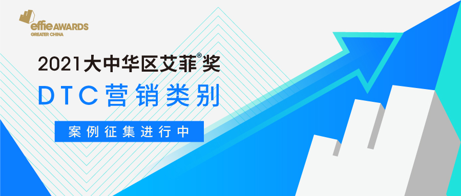 聚焦直面消费者营销实效，2021艾菲奖“DTC营销”报赛直通车！