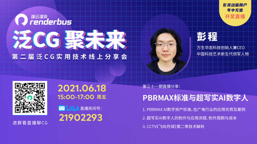 直播预告：PBRMAX标准与超写实AI数字人