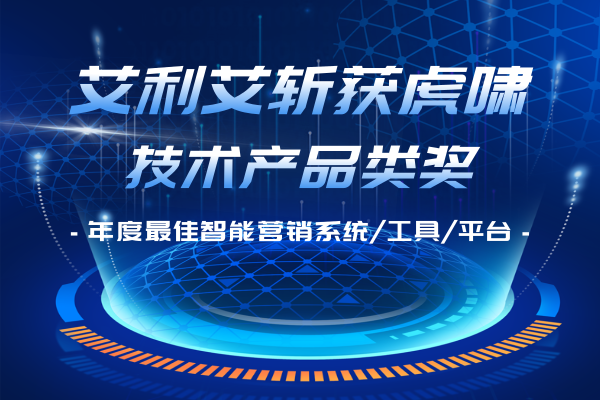 喜報！艾利艾斬獲虎嘯獎「年度最佳智能營銷系統(tǒng)/工具/平臺」大獎