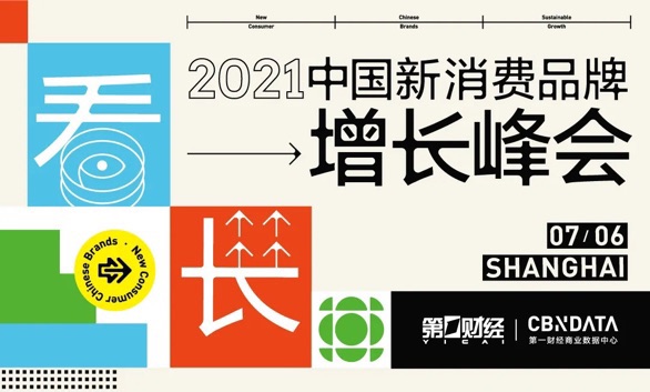 2021新消费品牌增长峰会嘉宾阵容首发：跨越周期，共同“看长”