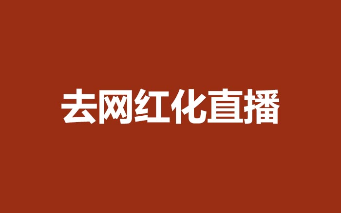 为什么说去网红化的直播才是未来的主流？