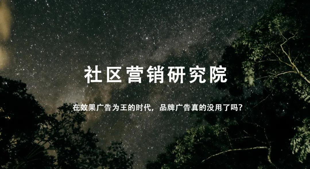 在效果广告为王的时代，品牌广告真的没用了吗？