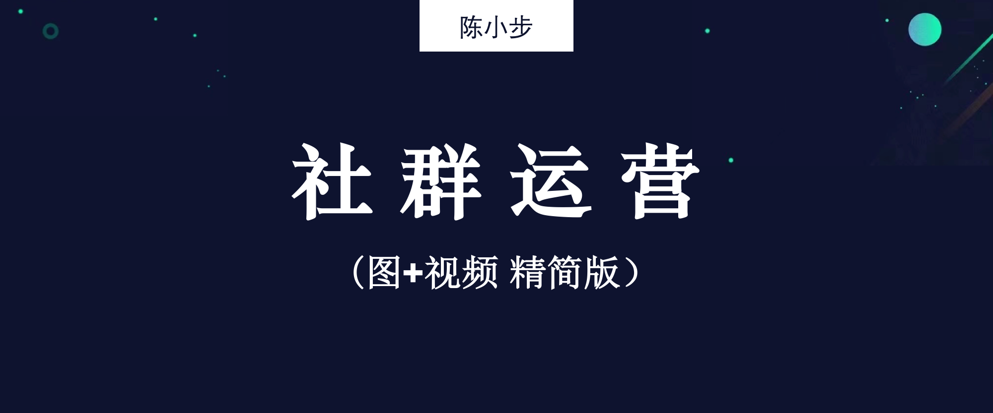 ToB企业社群运营（图片视频精简版）