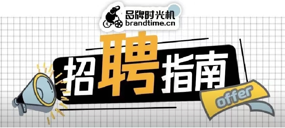 字节跳动、华为、万科...招聘中 | 招聘创意合集