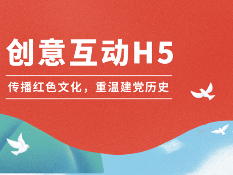 意派Epub360丨【创意互动H5】传播红色文化，重温建党历史