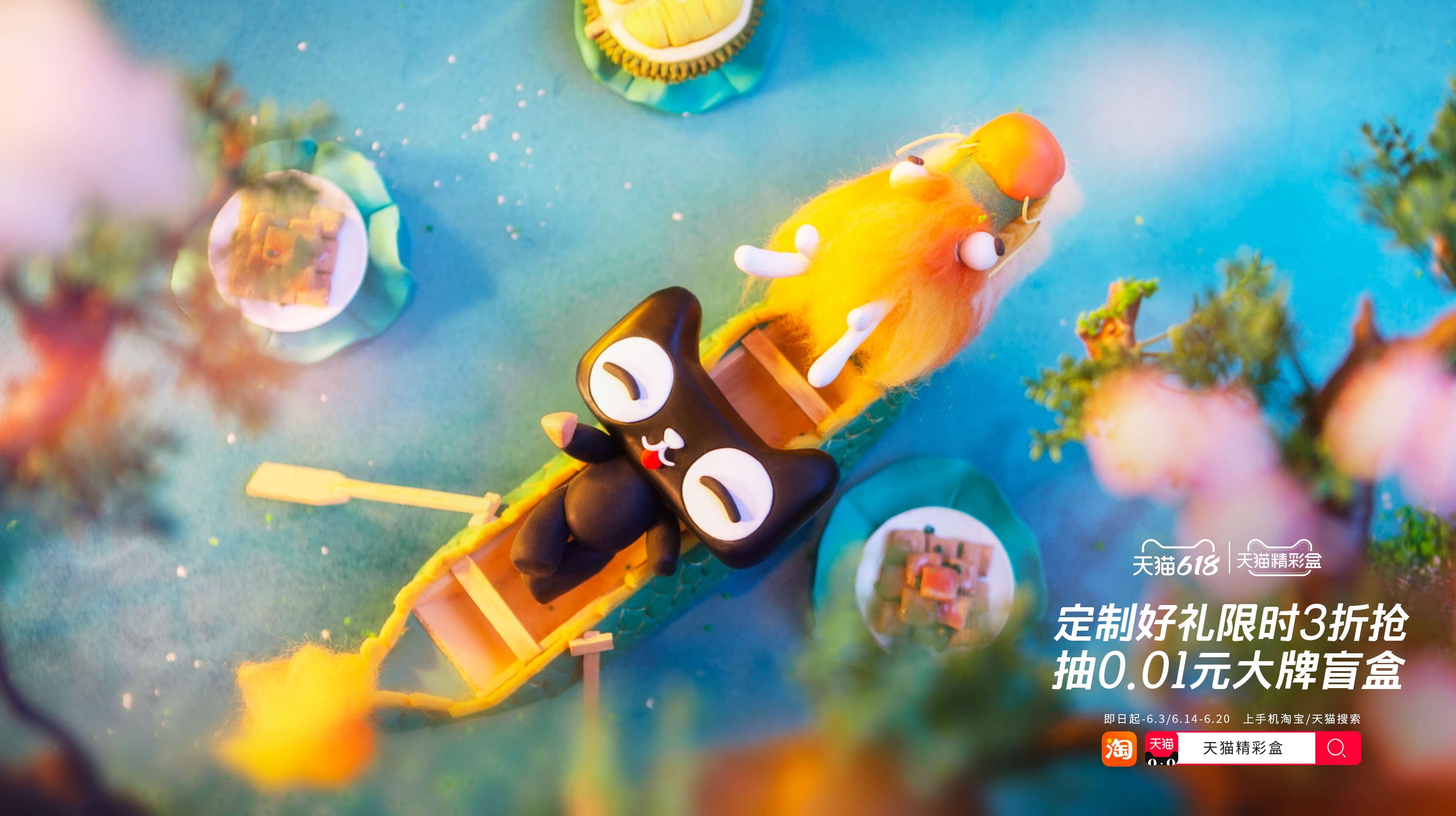 618天貓精彩盒，和你一起穿梭《奇喵之旅》