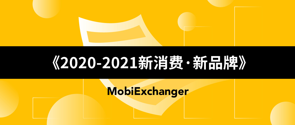 观点解读 | 摩邑诚受邀参与《2020-2021新消费·新品牌》报告调研