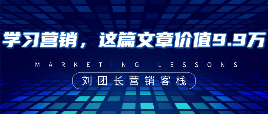 带你搞懂营销，这篇文章价值9.9万