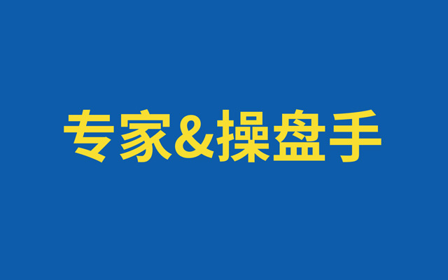 营销人只有两种：专家和操盘手！