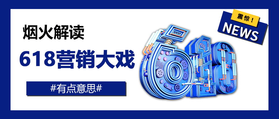 看了吗？天猫、京东、抖音、快手主演的618营销大戏，有点意思！