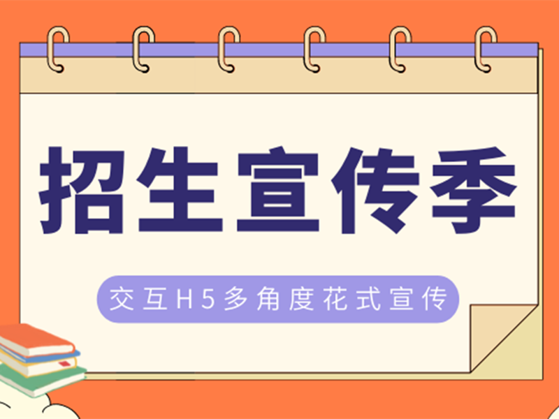 意派Epub360丨招生宣传季，交互H5多角度花式宣传