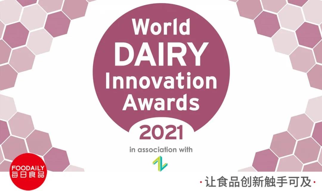 2021世界乳品创新大奖今日揭晓，中国风采再次闪耀世界舞台