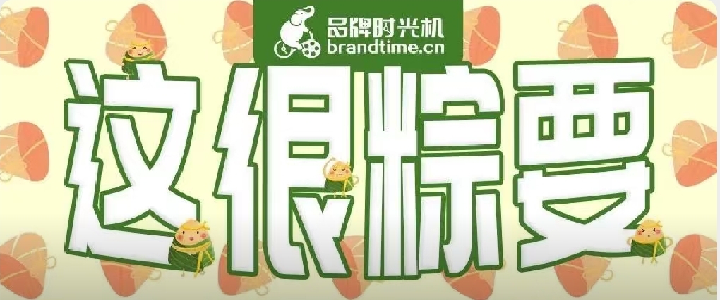 这些图文含粽量早就超超超超标啦 | 端午节7大品牌 · 真懂你系列