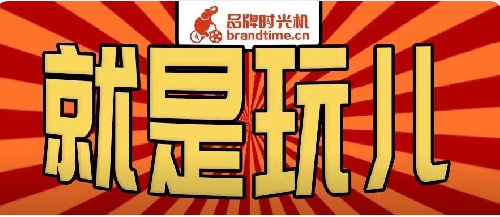 哈哈哈哈哈哈好玩~ | 儿童节创意图文特辑