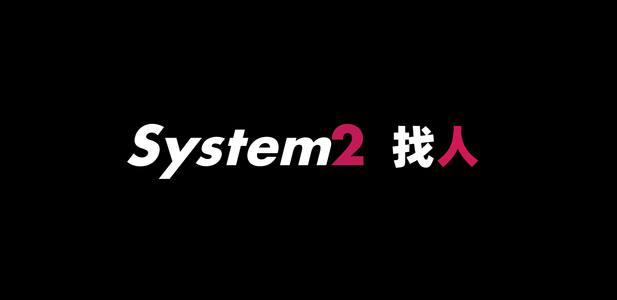 System2/系统二，招品牌策略人员