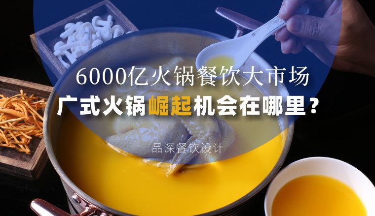 6000亿火锅餐饮大市场，广式火锅品牌崛起机会在哪里？