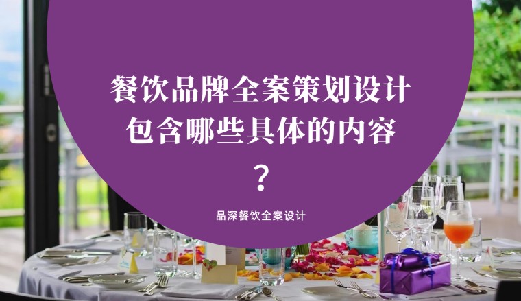 什么是餐饮品牌全案策划设计具体包含哪些具体的内容？