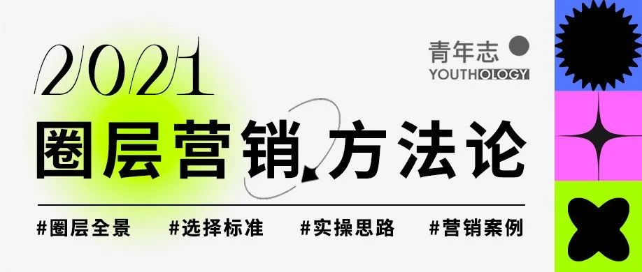 圈层营销不是品效合一魔法，长期价值你看到了吗？| 专题系列之四