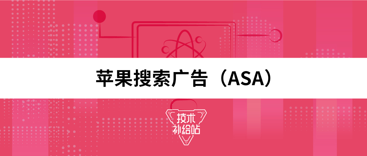 Apple Search Ads苹果搜索广告（ASA）获量和转化的优势有哪些？