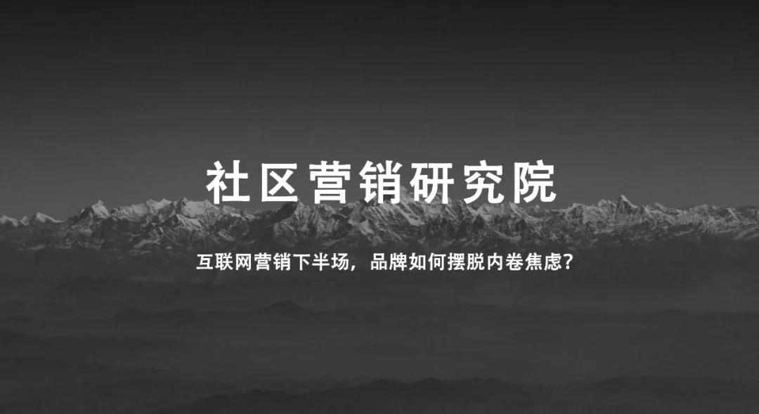 互联网营销下半场，品牌如何摆脱内卷焦虑？